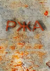 РЖА