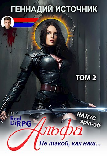 Альфа: Не такой, как наш... ТОМ 2 - ЛитРПГ LitRPG РеалРПГ RealRPG