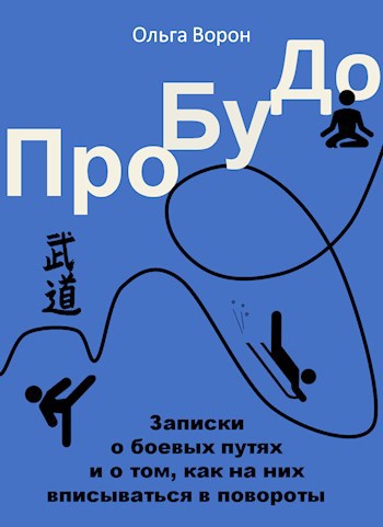 ПроБуДо - 1: БуДо-иллюзии