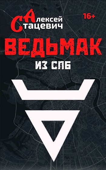 Ведьмак из СПб