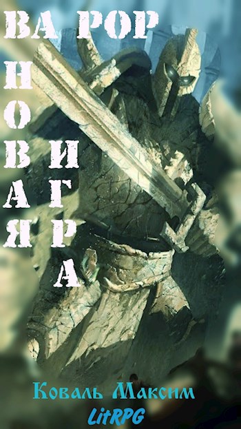 Ва Рор. Новая игра!