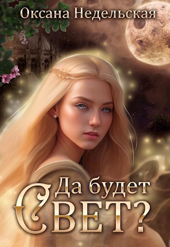 Да будет свет