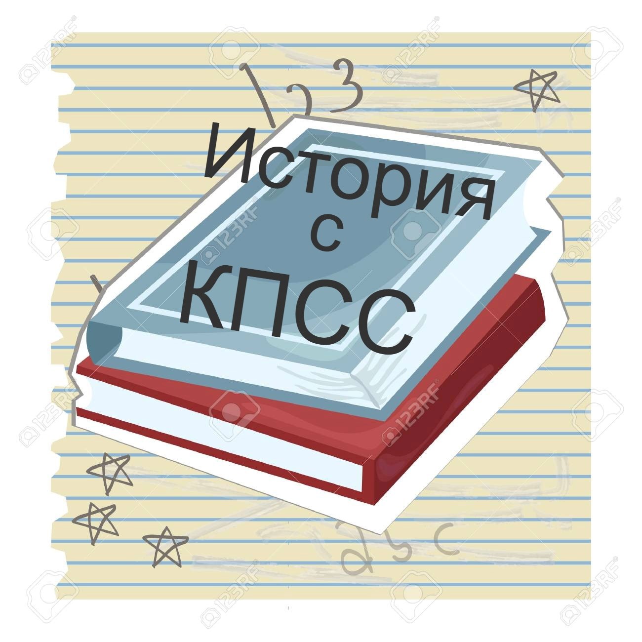 История с КПСС