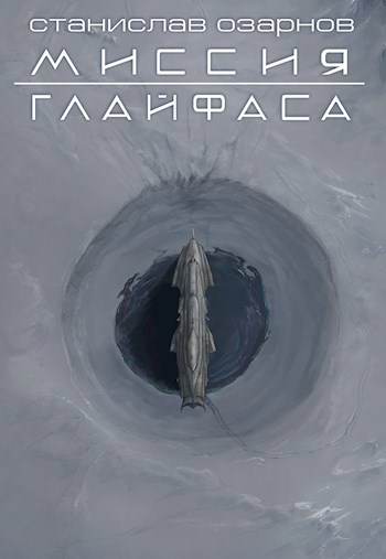 Миссия &quot;Глайфаса&quot;