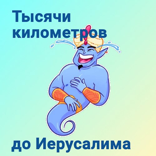 Тысячи километров до Иерусалима