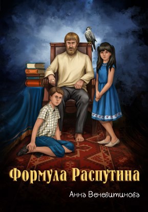 Формула Распутина