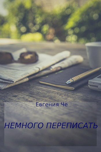 Немного переписать