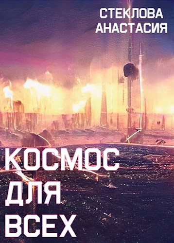 Космос для всех