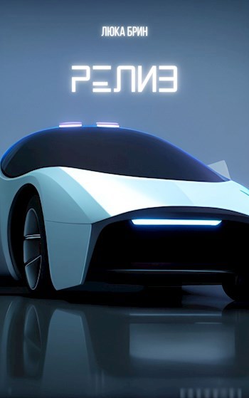 Релиз