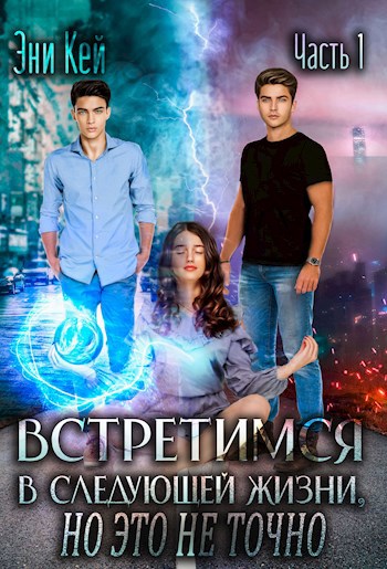 Встретимся в следующей жизни, но это не точно