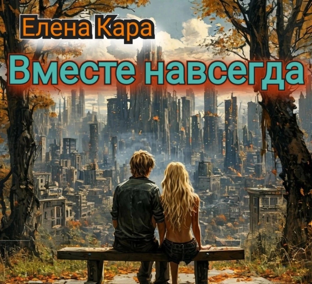 Вместе навсегда