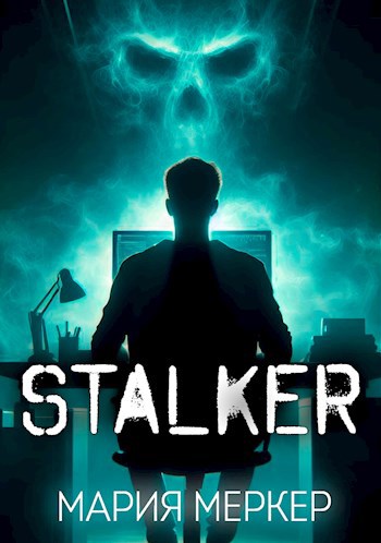 Сталкер