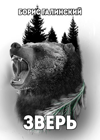 Зверь