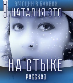 На стыке