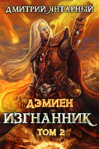 Дэмиен. Изгнанник. Арка 3. Том 2