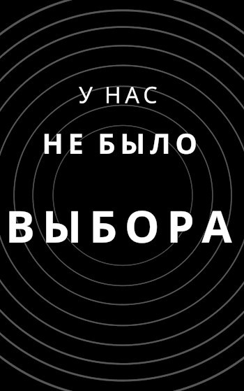У нас не было выбора