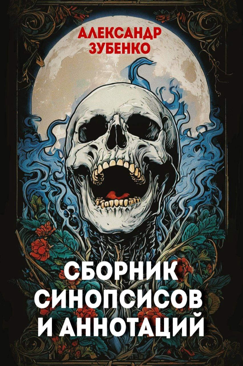 Сборник синопсисов и аннотаций