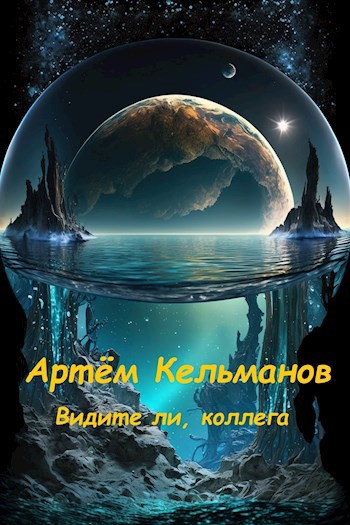 Видите ли, коллега