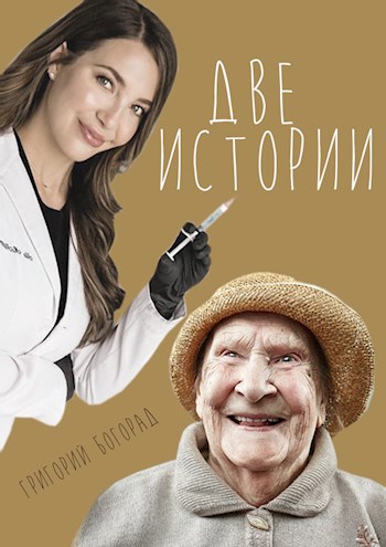 Две истории