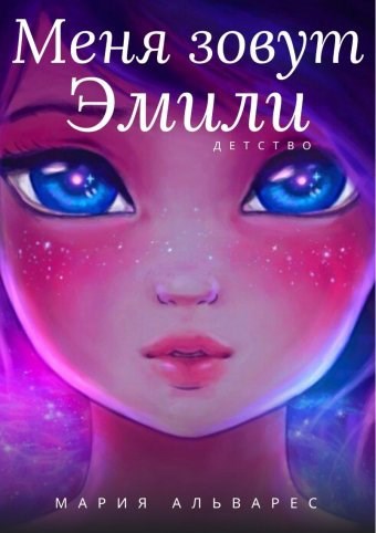 Меня зовут Эмили