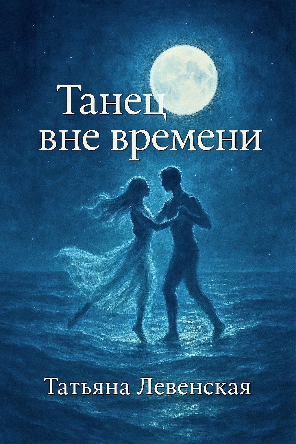 Танец вне времени