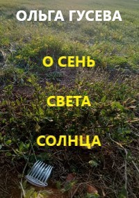О сень света солнца