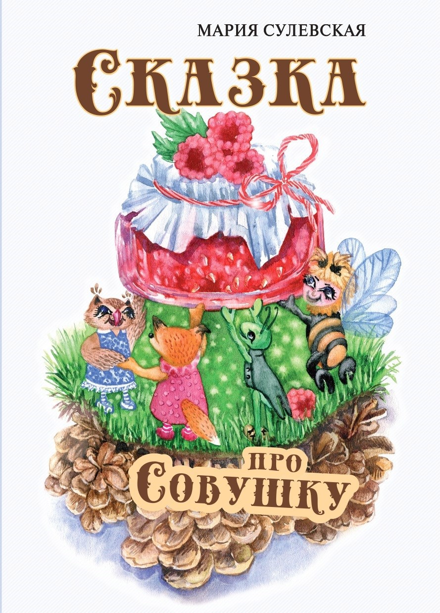 Сказка про Совушку