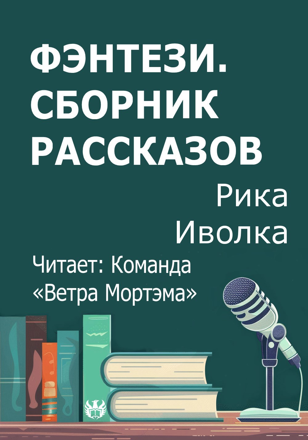 Фэнтези Сборник рассказов