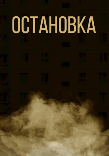 Остановка