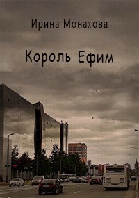 Король Ефим