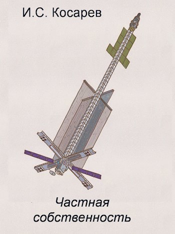 Частная собственность