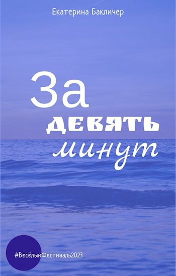 За девять минут