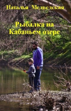 Рыбалка на Кабаньем озере