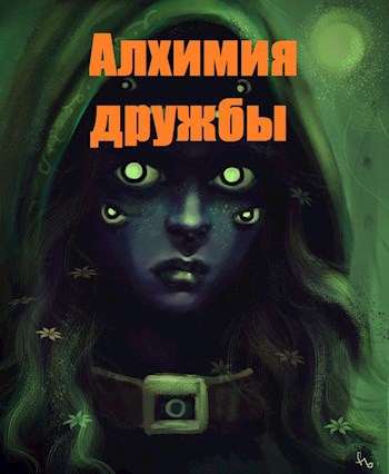 Алхимия дружбы
