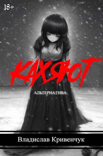 Кахяют. Альтернатива