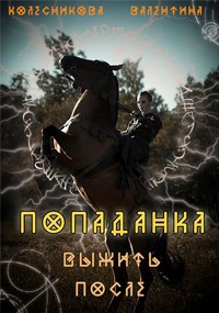 Попаданка. Выжить после. Часть 2