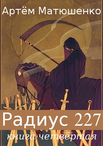 Радиус 227 книга четвертая