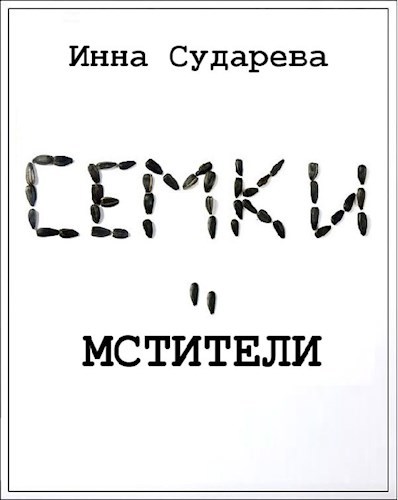 Семки-мстители