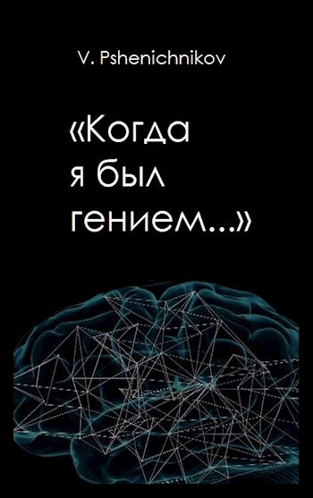 Когда я был гением...
