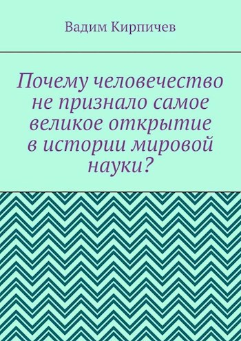 Почему человечество не признало самое великое открытие в истории мировой науки?