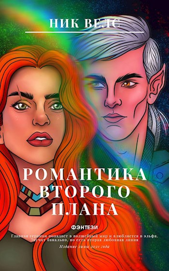 Романтика второго плана