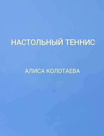 Настольный теннис