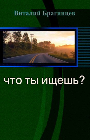 Что ты ищешь?