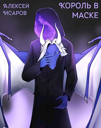 Король в маске