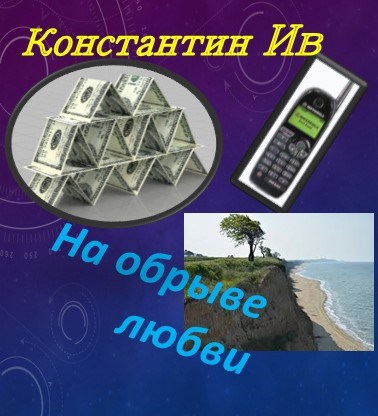 На обрыве любви