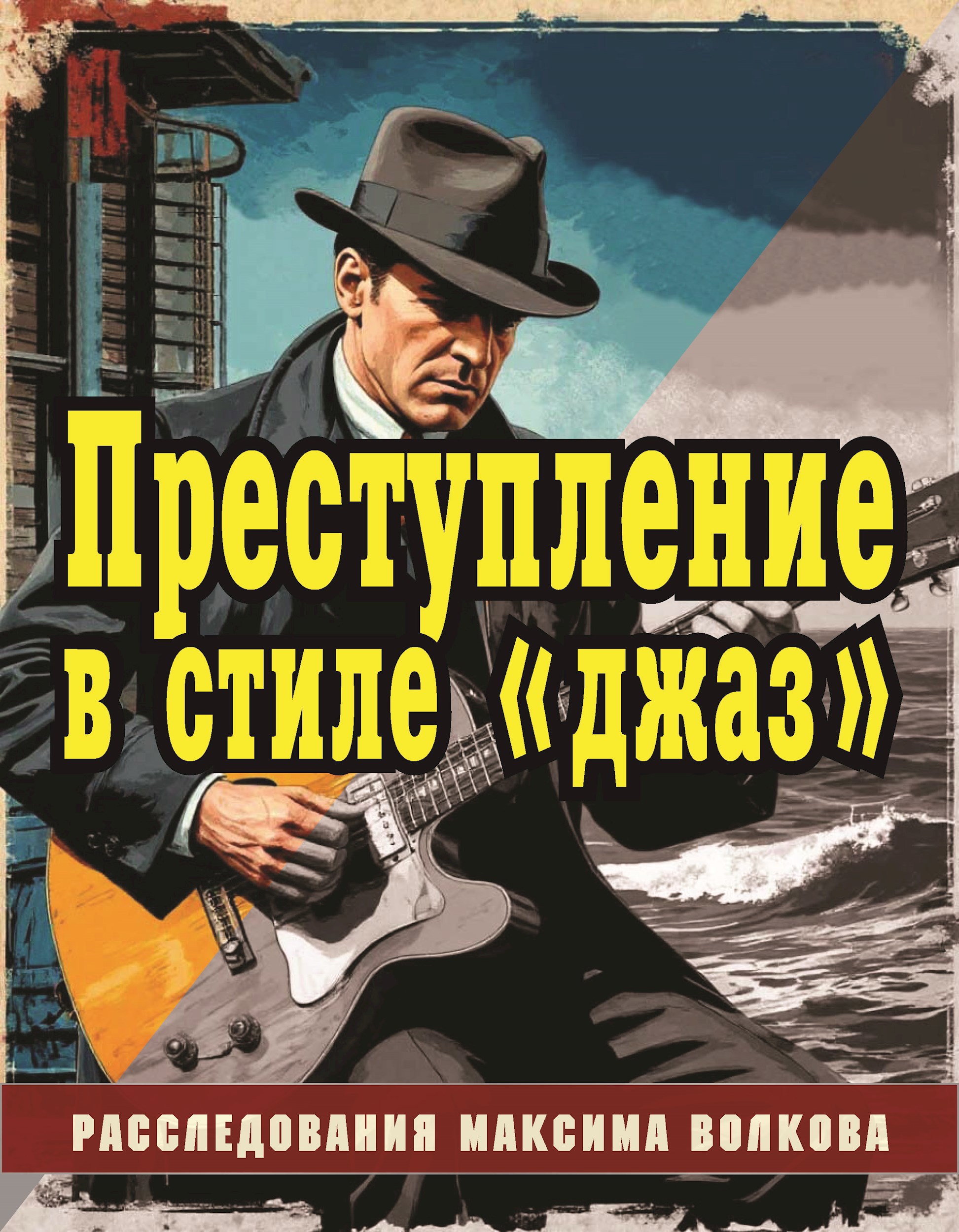 Преступление в стиле «джаз»