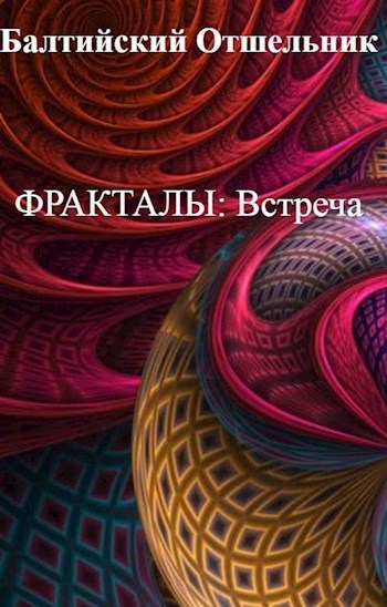 Встреча