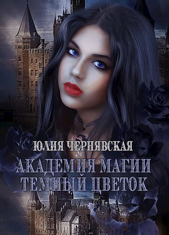 Академия Магии. Темный цветок
