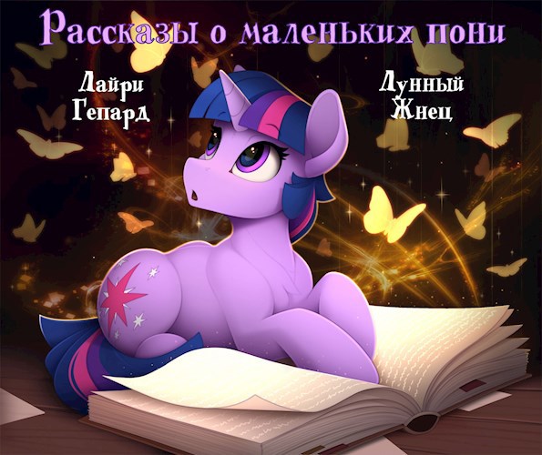 Рассказы о маленьких пони