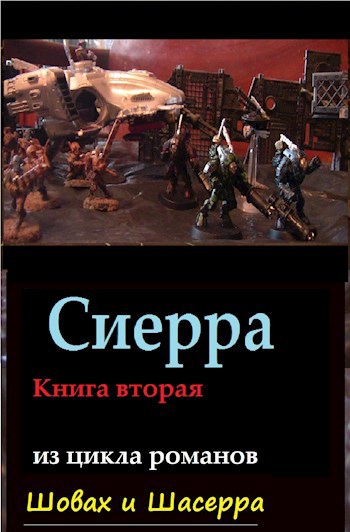 Сиерра
